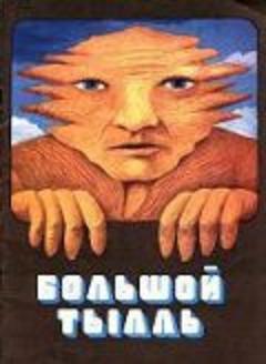 Большой Тылль / Suur Toll