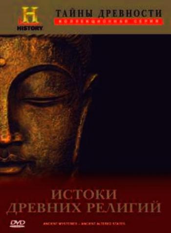 Тайны древности. Истоки древних религий / Ancient Mysteries - Ancient Altered States