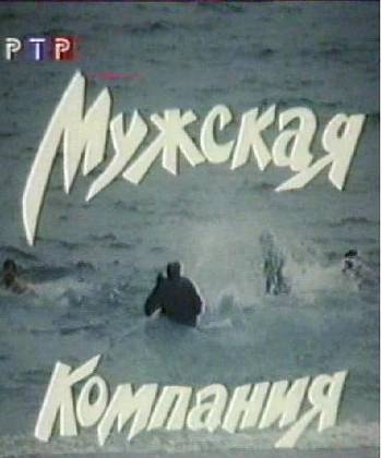 Мужская компания