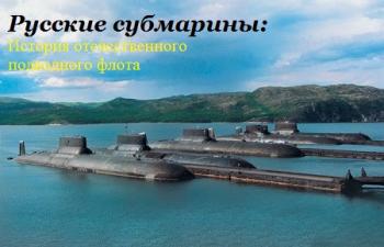 Русские субмарины / История отечественного подводного флота VO