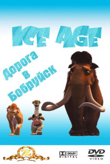 Ледниковый период: Дорога в Бобруйск / Ice Age MVO