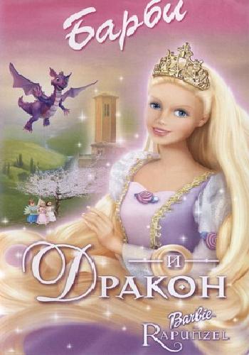 Барби и дракон / Barbie as Rapunzel