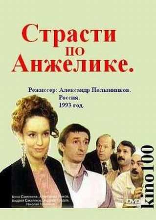 Страсти по Анжелике