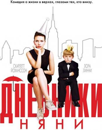 Дневники няни / The Nanny Diaries DUB