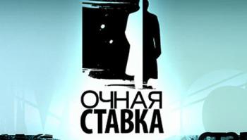 Очная ставка: Последний бой