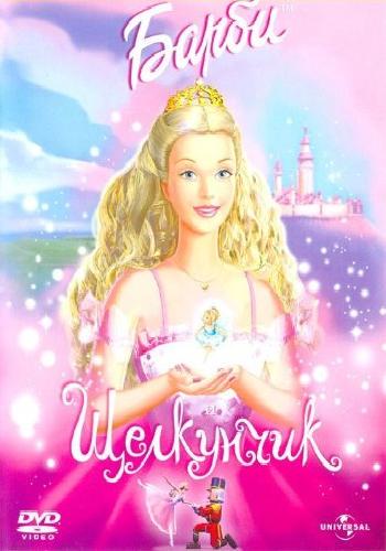 Барби и Щелкунчик / Barbie in the Nutcracker DUB