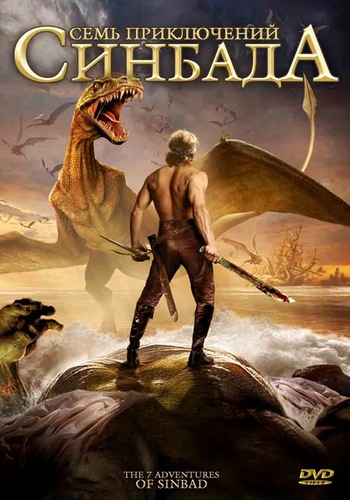 Семь приключений Синдбада/The 7 Adventures of Sinbad 2xDVO