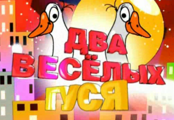 Два веселых гуся (Россия-1)