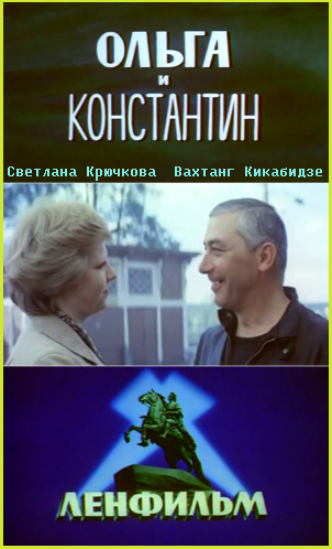 Ольга и Константин