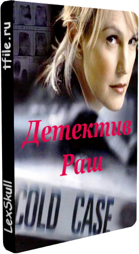 Детектив Раш, 1 Сезон 1-23 Серии / Cold Case