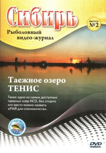 Рыболовный видео-журнал Сибирь №2. Таежное озеро Тенис