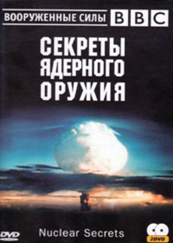 BBC: Секреты ядерного оружия. Сурербомба / Nuclear Secrets: Superbomb