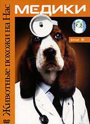 Животные похожи на нас: Медики / Animals Like Us: Medics