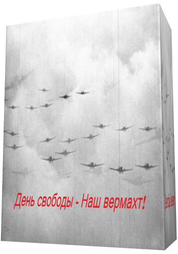 День свободы! - Наш вермахт! / Tag der Freiheit - Unsere Wehrmacht