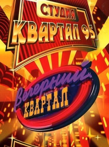 Вечерний квартал. Спецвыпуск. Политики нашего квартала