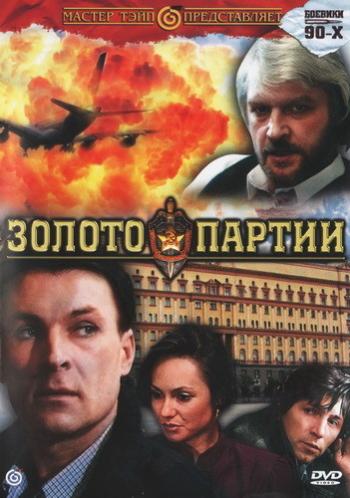 Золото партии