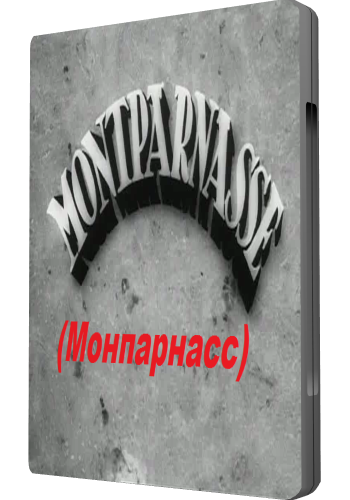 Монпарнасс / Montparnasse