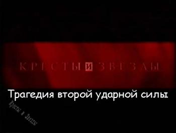 Кресты и звезды: Трагедия второй ударной силы (2 серия из 5)