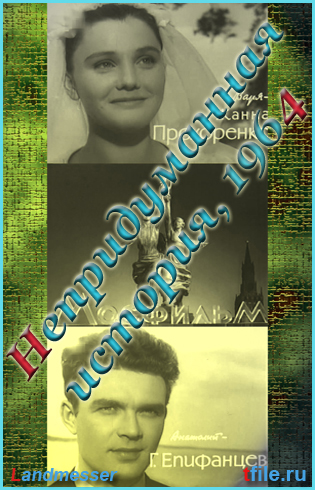 Непридуманная история