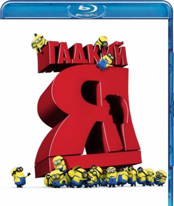 Гадкий Я: Мини-фильмы/Despicable Me: Mini-Movies DVO