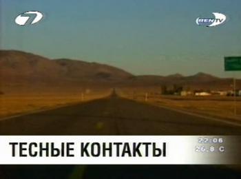 Неразгаданные тайны: НЛО - Тесные контакты