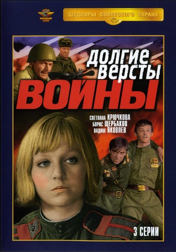 Долгие версты войны (3 серии)