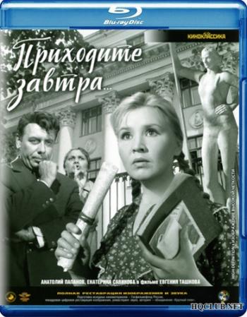 Приходите завтра