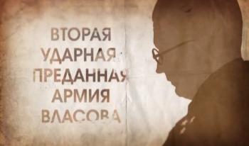 Вторая ударная. Преданная армия Власова