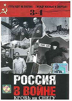 Россия в войне. Кровь на снегу (3, 4 фильмы из 10)