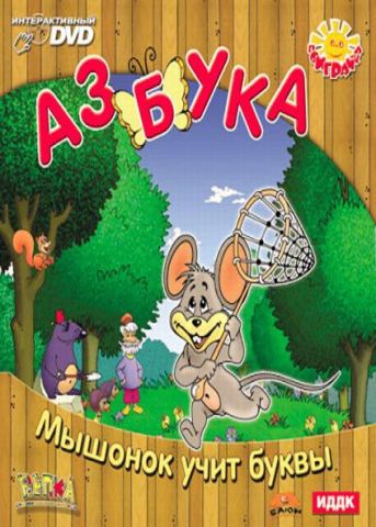 Азбука - Мышонок учит буквы