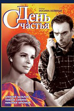 День счастья