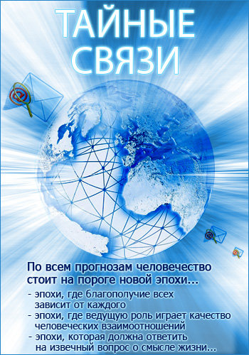 Тайные связи