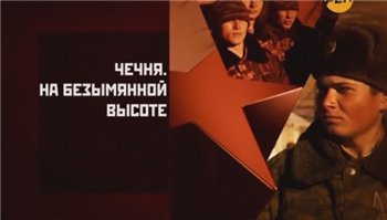 Чечня. На безымянной высоте