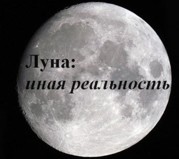 Луна: иная реальность