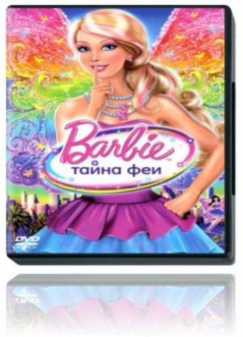 Барби: Тайна феи / Barbie: A Fairy Secret