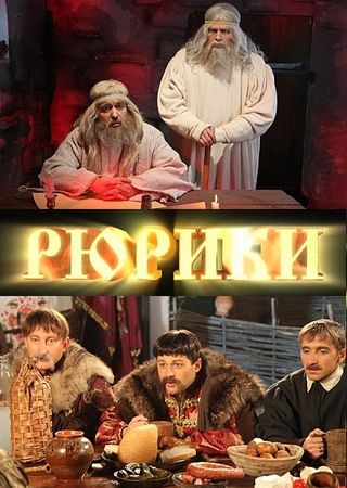 Рюрики (7 серия из 15)