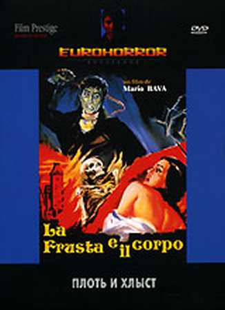 Плеть и тело / La frusta e il corpo AVO