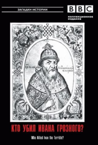 BBC: Загадки истории. Кто убил Ивана Грозного? / BBC: Who Killed Ivan The Terrible?