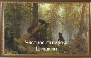 Частная галерея. Шедевры российской живописи: Шишкин