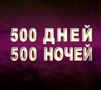 500 дней, 500 ночей