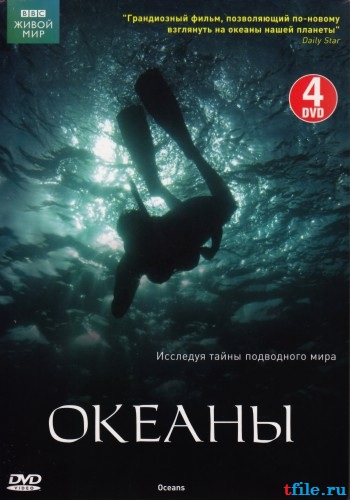 Океаны: Живой мир. Исследуя тайны подводного мира (8серий) /BBС: Oceans