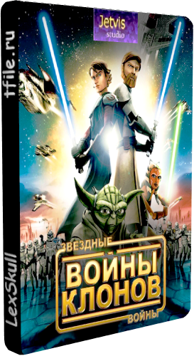 Звёздные Войны: Войны Клонов 3 Сезон 21 Серия / Star Wars: The Сlone Wars VO