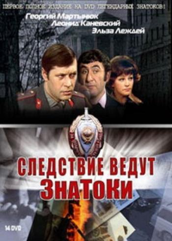 Следствие ведут Знатоки. Дело N23. Третейский Судья (4 серии из 4)