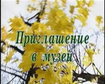 Приглашение в Музей (4 части)