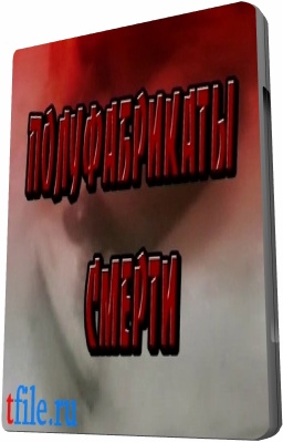 Полуфабрикаты смерти