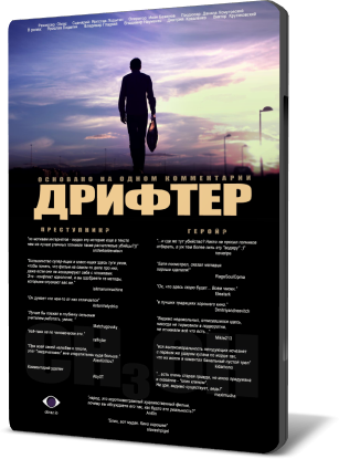 Дрифтер