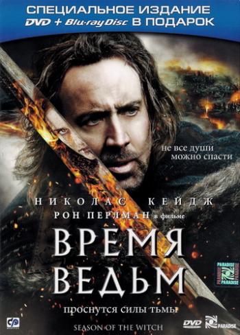 Время ведьм / Season of the Witch DUB