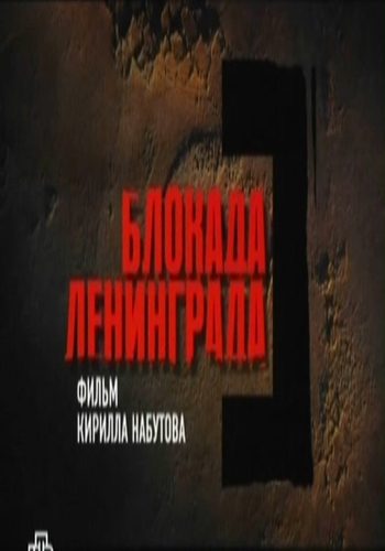 Блокада Ленинграда 2 части