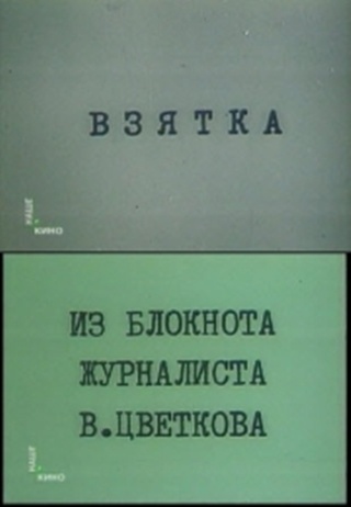 Взятка. Из блокнота журналиста В.Цветкова (2 серии)