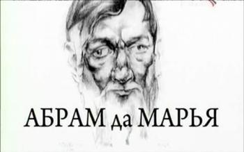 Абрам да Марья
